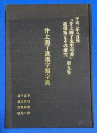 井上圓了遺墨字類字典　