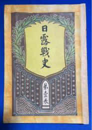日露戦史　第1巻