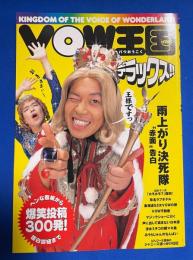 Vow王国デラックス!!