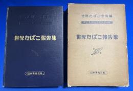 世界たばこ報告集　アムステルダム1951年