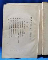 木戸孝允文書　第三　<昭和5年>