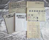 神奈川県北西部『東京電力〔株）送電線の拡張「新多摩線」の《新設「立案書・敷設地図など9点・写真などの資料9点》一括』……秦野市・伊勢原市・清川村・津久井町・厚木市、大山街道近辺