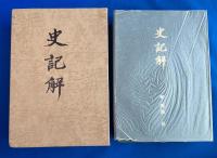 史記解 : 漢民族・ユダヤ人とシルクロード