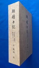 桓檀古記