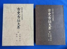 古史古伝大系 : 神道・倭人・天皇の歴史