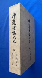 神道理論体系　