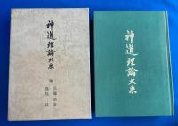 神道理論体系　