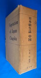 日本植生誌　　中国 　付表付　附図4枚付