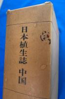 日本植生誌　　中国 　付表付　附図4枚付