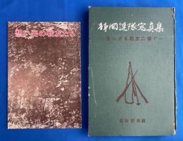 静岡聯隊写真集　-帰らざる戦友に捧ぐー　付録 想い出の戦友たち付