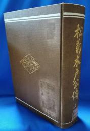 松菊木戸公伝　上巻　<明治書院>
