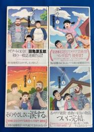 弟の夫 全4巻揃　＜ACTION COMICS＞