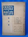 教育思想　昭和21年6月　創刊号