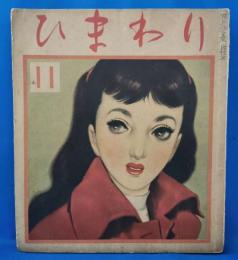 ひまわり　昭和２７年１１月号　中原淳一　川端康成　蕗谷虹児　等