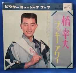 橋幸夫　ラッキーアワー　〈ビクターミュージックレコード〉