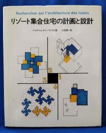 リゾート集合住宅の設画と設計
