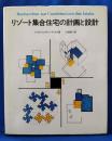 リゾート集合住宅の設画と設計