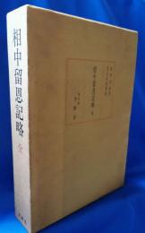 相中留恩記略　全　（校注編込み　2冊）