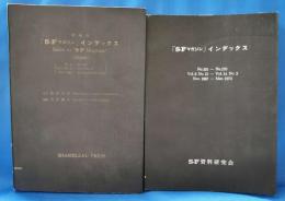 増補版　SFマガジンインデックス　<No.1～No.100> <No.101-No.170> 2冊