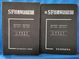 SF図書解説総目録　1945-1968　昭和20年9月-昭和43年8月/続 SF図書解説総目録 昭和43年9月-昭和46年3月　2冊
