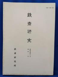 鉄斎研究　四一号