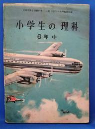 小学生の理科　6年　中