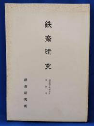 鉄斎研究　第四号