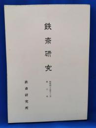 鉄斎研究　第三号