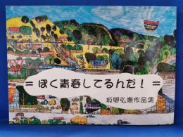 ぼく青春してるんだ!　坂間弘康作品集