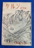 山岳雑誌　ケルン  創刊号～終刊号まで　全60冊揃い