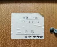 ルイ・イカール　彩色画複製ミニ版・印刷　「　突風　」　木製額入り　
