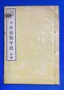 小学摘要字註　初篇　(自 初等一年後期 至 二年後期)