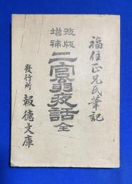 改版増補　二宮翁夜話　全　
