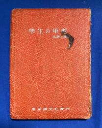学生の軍歌　本譜と略譜