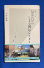 温泉教授の日本全国温泉ガイド : カラー版