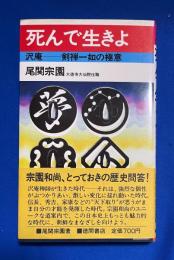 死んで生きよ : 沢庵-剣禅一如の極意