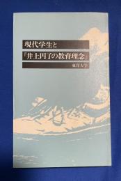 現代学生と『井上円了の教育理念』