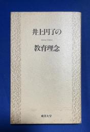 井上円了の教育理念