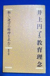 井上円了の教育理念　新しい建学の精神を求めて