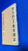 井上円了の教育理念　新しい建学の精神を求めて