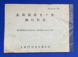 北海道観光の旅　御行程表　昭和30年6月18日～29日(附、難読駅名、特産物、土産物案内、団員名簿)