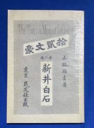 新井白石