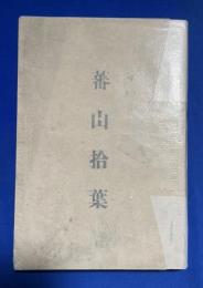 蕃山拾葉