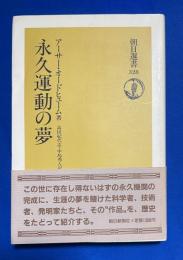 永久運動の夢