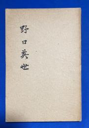 野口英世
