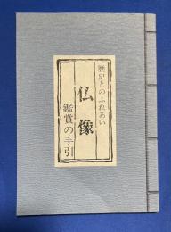 歴史とのふれあい　仏像　鑑賞の手引き ＜和綴り歴史とのふれあいシリーズ＞
