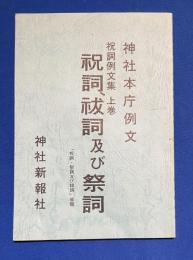 祝詞、祓詞及び祭詞 : 神社本庁例文　（「祝詞・祭詞及び祓詞」改題）