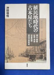 植民地時代の古本屋たち : 樺太・朝鮮・台湾・満州・中華民国-空白の庶民史