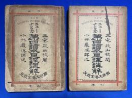 ニューナショナル第四読本直訳講解　上下巻