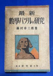 最新 数学パヅルの研究